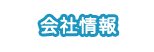 会社情報