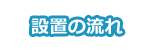 設置の流れ