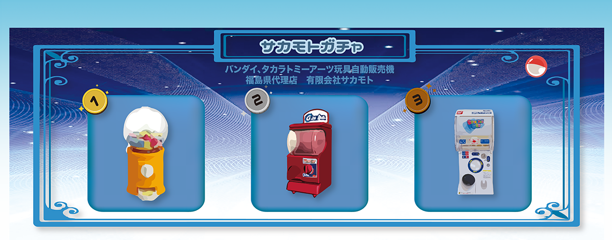 ガチャガチャ東北